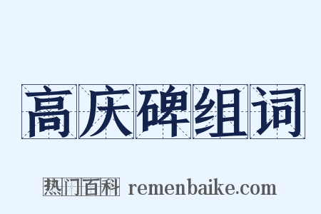 高庆碑组词是什么意思的图片